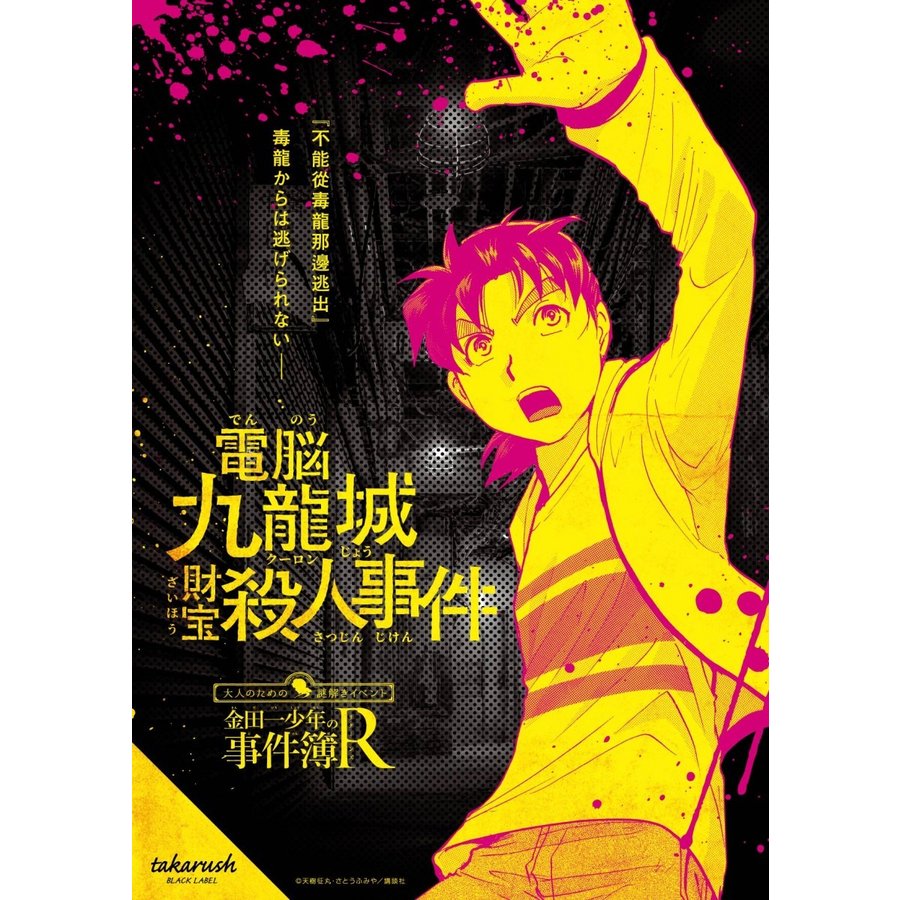電脳九龍城財宝殺人事件 金田一少年の事件簿R×takarush BLACK LABEL