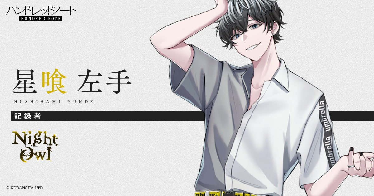 星喰 左手（ほしばみゆんで）｜Night Owl（ナイトアウル）｜Character