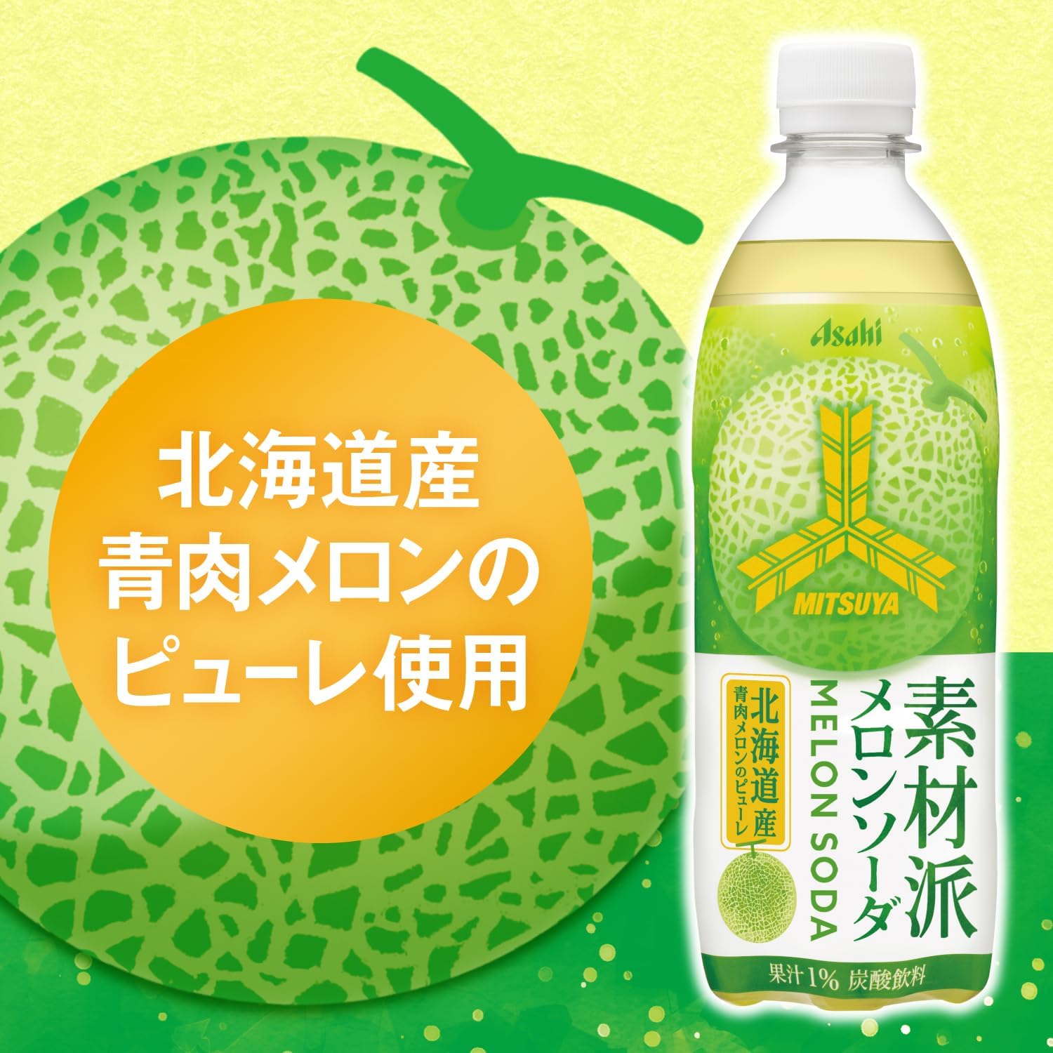 アサヒ 三ツ矢素材派メロンソーダ (500ML) 【賞味期限：2025.12