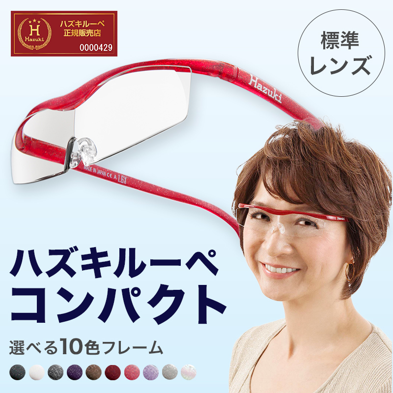 正規代理店】 ハズキルーペ ハズキ コンパクト ( 1.32倍 / 1.6倍