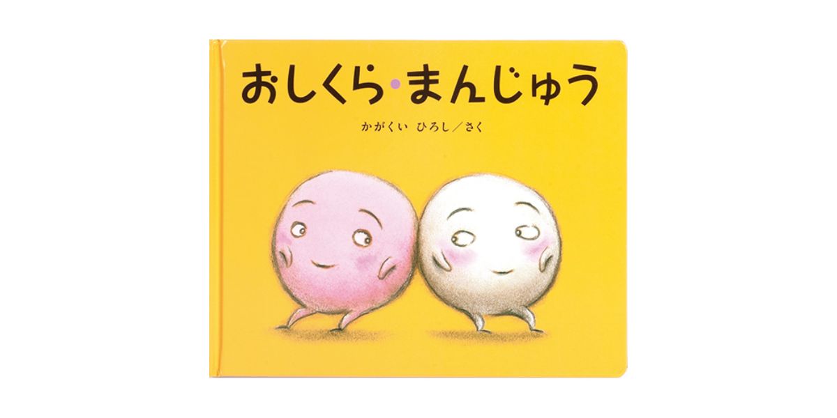 幼児・乳幼児におすすめ絵本56選｜0歳から5歳までの年齢別に厳選！読み