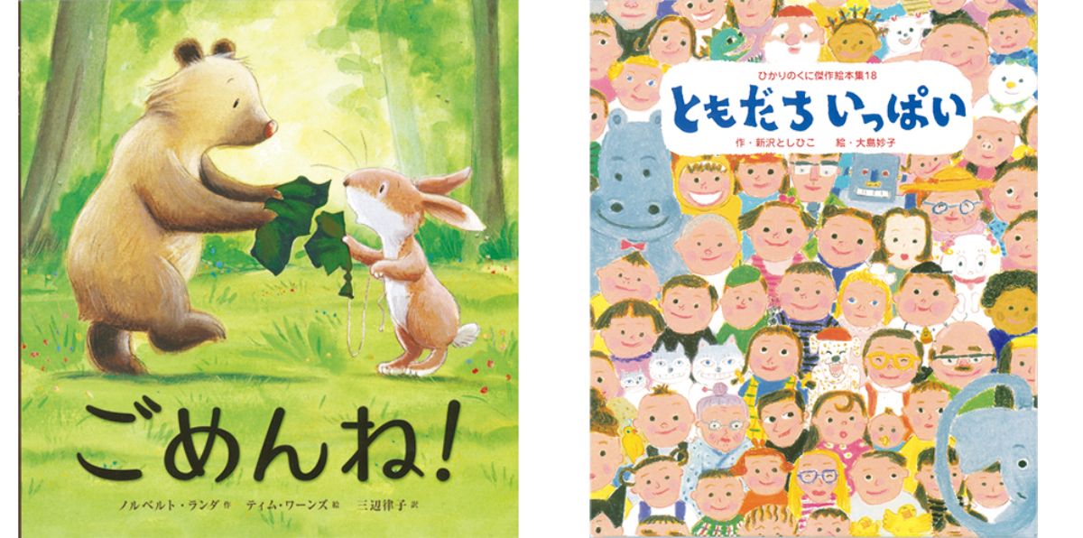 ともだちがテーマの絵本14選｜年齢にあわせたおすすめをプロが厳選