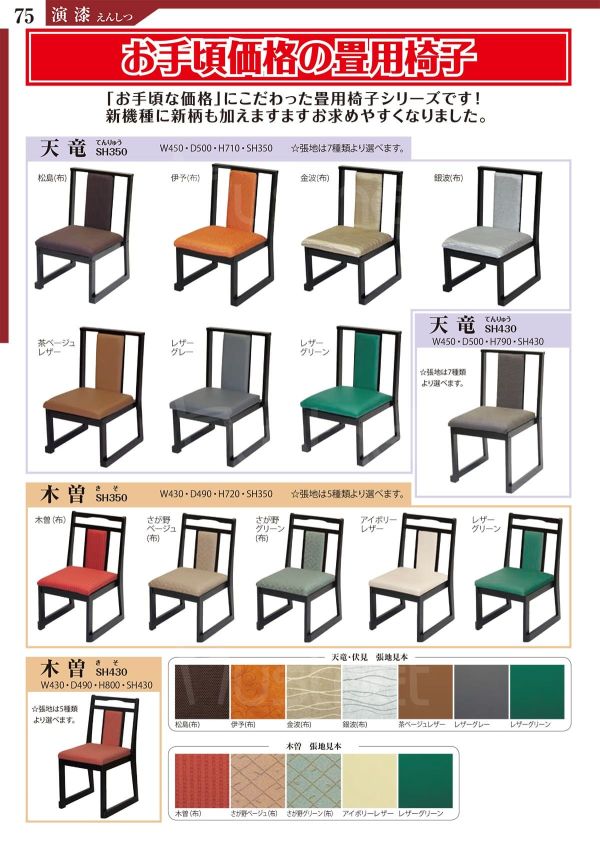 天竜｜演漆の和風椅子