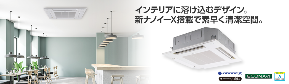 4方向天井カセット形 | 空調・換気・給湯設備（ビジネス） | Panasonic