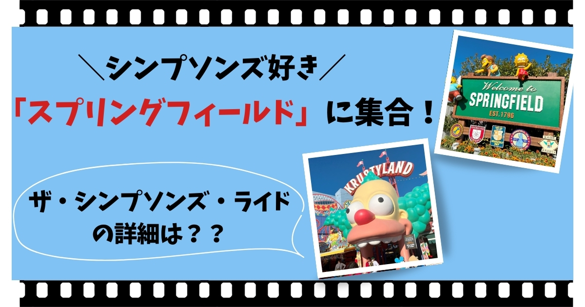 USH】シンプソンズ好き「スプリングフィールド」に集合！ ザ