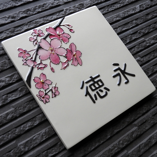 凸型・浮き出し・浮き彫り文字文字九谷焼表札】日本の象徴、桜を描いた