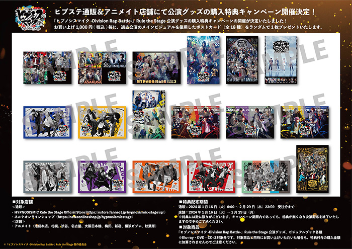 ヒプステ通販＆アニメイト店舗にて公演グッズの購入特典キャンペーン