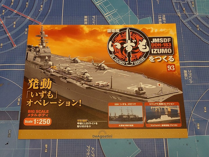 デアゴスティーニ（DeAGOSTINI）】「週刊 護衛艦 いずもをつくる 93号