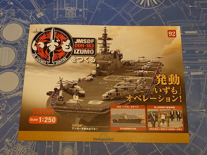 デアゴスティーニ（DeAGOSTINI）】「週刊 護衛艦 いずもをつくる 92号