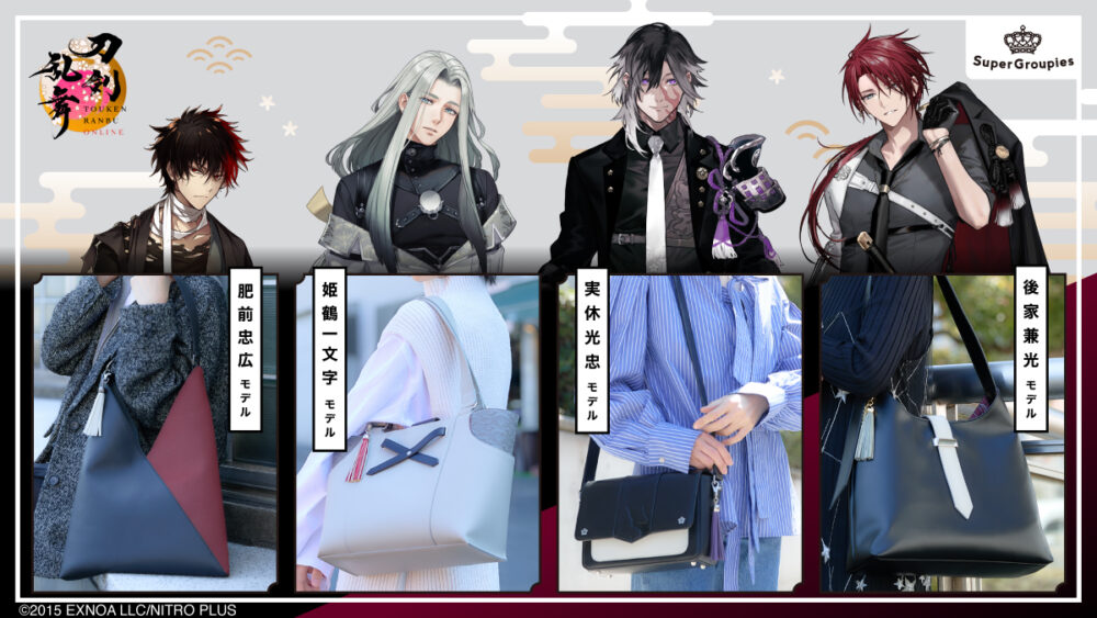 推しがそっと寄り添う。『刀剣乱舞ONLINE』×SuperGroupiesの新作バッグ