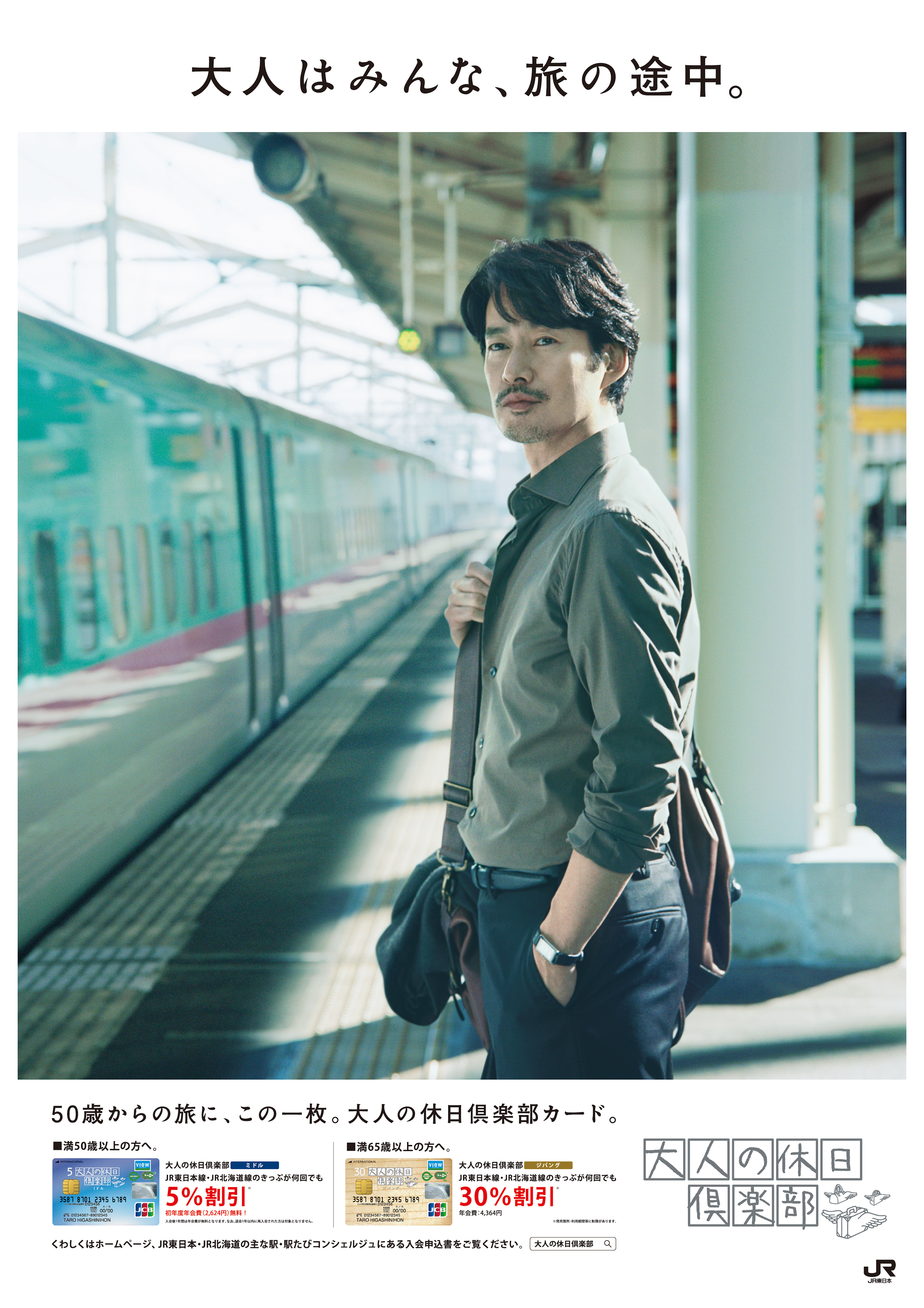 竹野内豊さんがメインキャストを務めるJR東日本「大人の休日倶楽部」の