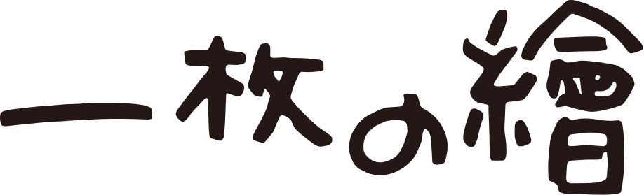 弦田 英太郎 | 一枚の繪