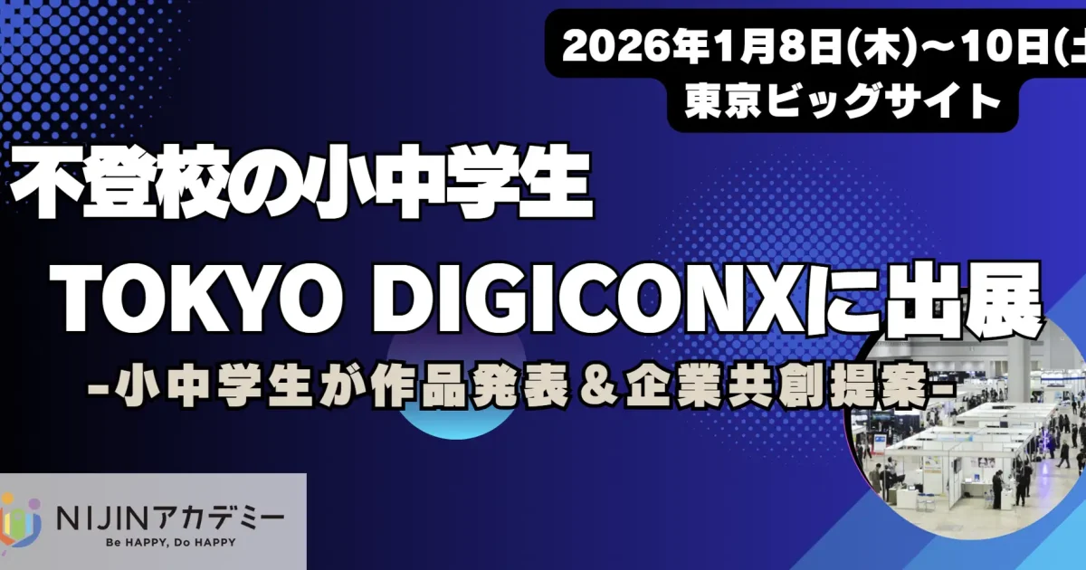 不登校オルタナティブスクール「NIJINアカデミー」、「TOKYO DIGICONX