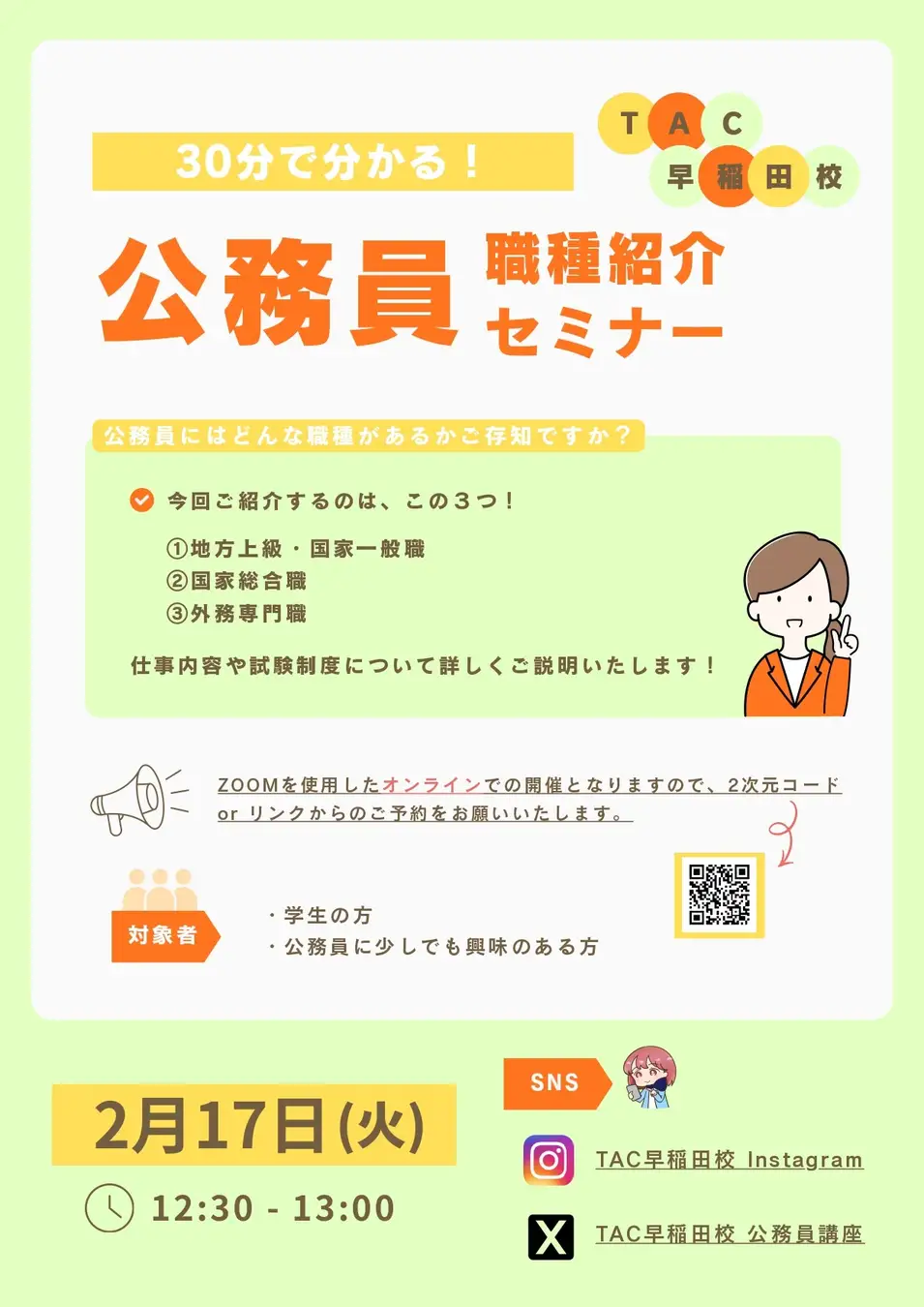 TAC、「30分で分かる！公務員の職種紹介セミナー」17日オンライン開催