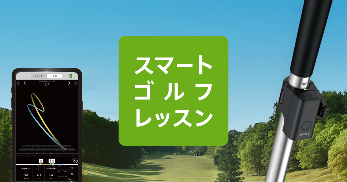 Smart Golf Lesson(スマートゴルフレッスン) | ソニーネットワーク