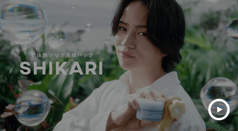 SHIKARI | トライアルセット発売記念特設サイト