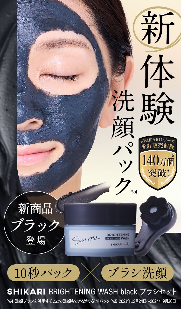 SHIKARI Brightening Wash | 毛穴メラニンに働きかける 新・ブラシ洗顔