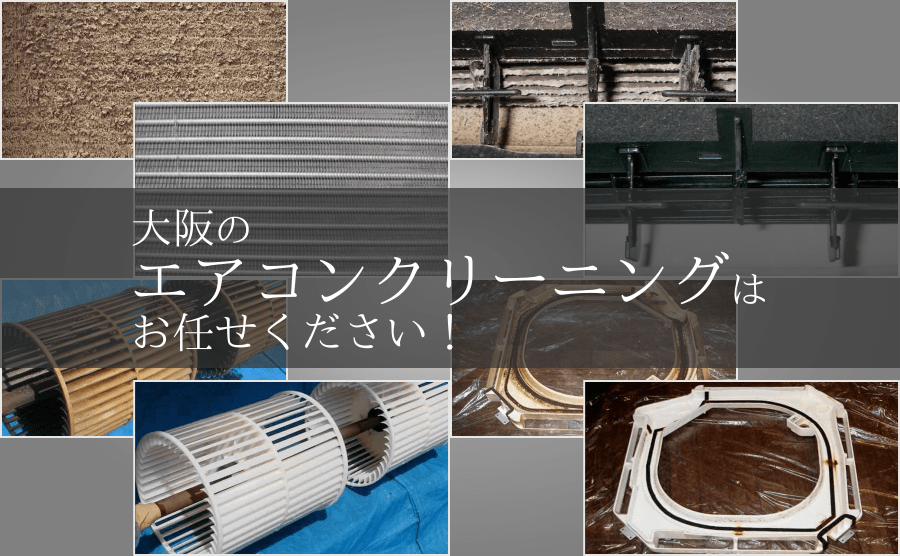 大阪のエアコンクリーニングは専門のプロにおまかせ | アイエア