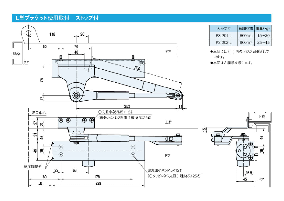 PS202L（L型ブラケット）｜ドアクローザー｜大鳥機工（DIA