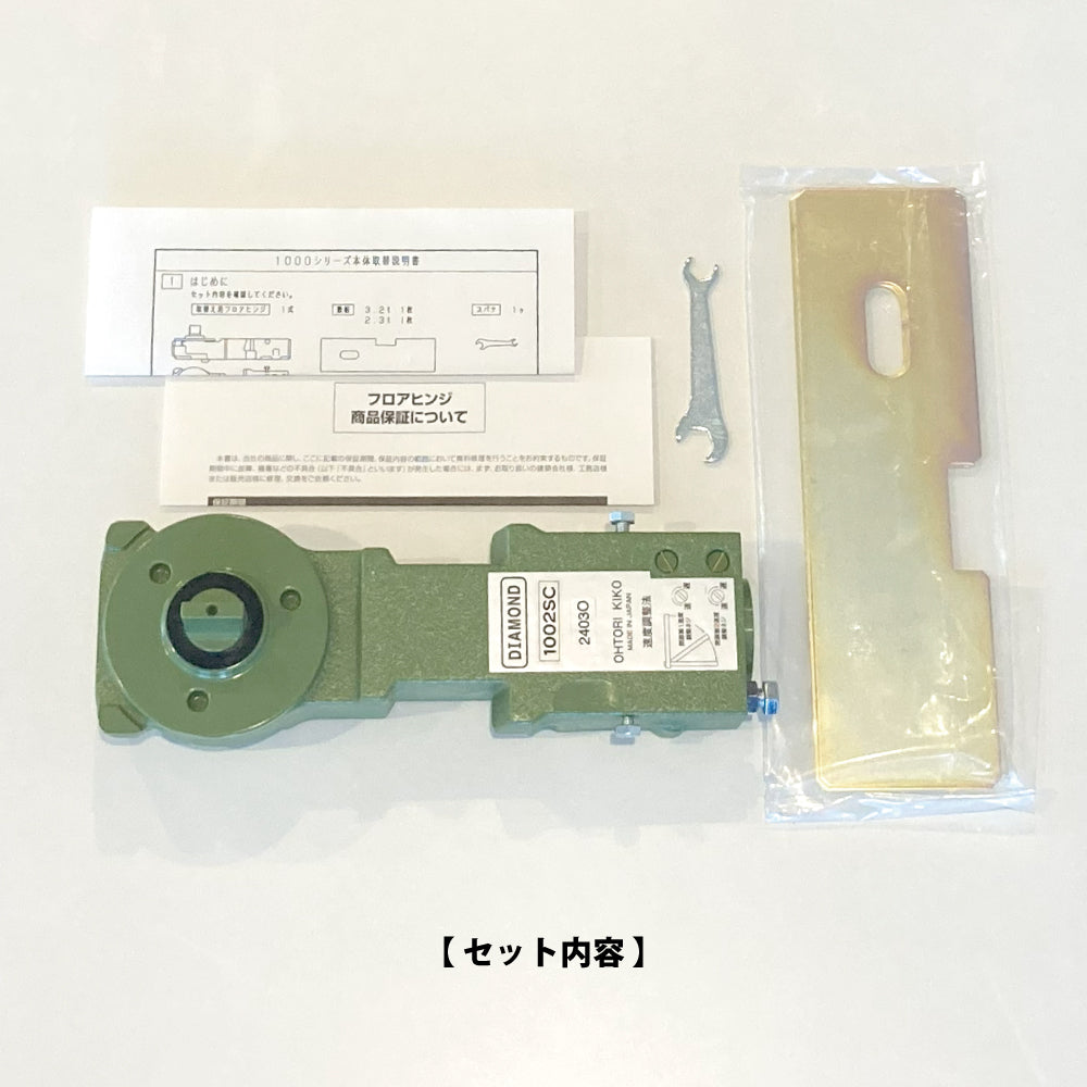 1001用 取替本体｜旧型・廃番フロアヒンジ｜大鳥機工（DIA