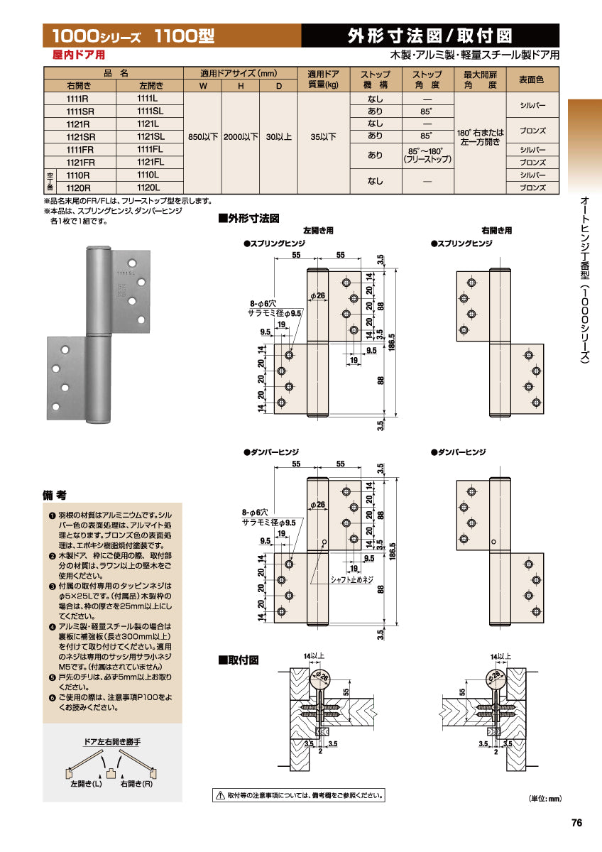 1121FR / 1121FL ブロンズ｜オートヒンジ丁番型（オート丁番）｜日東工