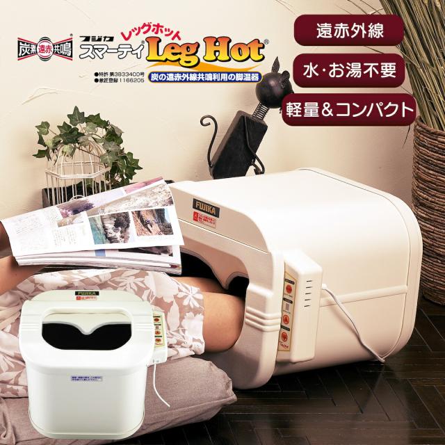 スマーティ レッグホット フジカ 正規品 LH-2型 足温器 脚温器 フジカ