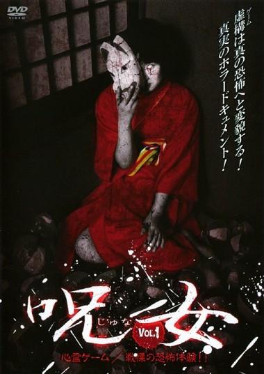 DVD】呪女 じゅな Vol.1 心霊ゲーム/戦慄の恐怖体験！！の通販はau PAY