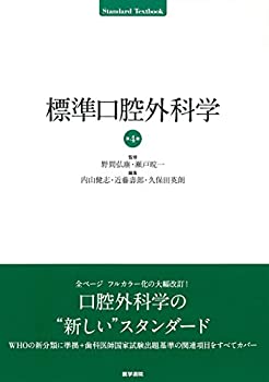 標準口腔外科学 第4版 (STANDARD TEXTBOOK)(未使用 未開封の中古品)の
