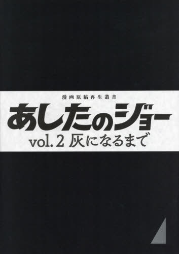 あしたのジョー vol.2 :灰になるまで＜漫画原稿再生叢書＞ あしたの
