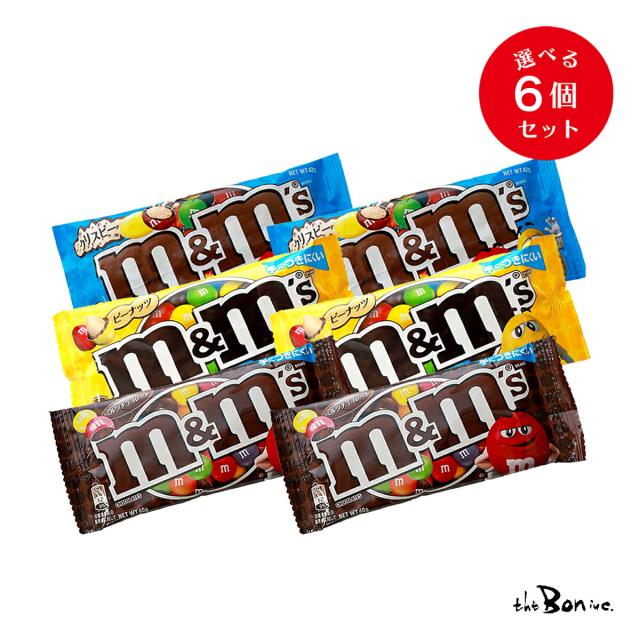 選べる6個セット】m&ms エムアンドエムズ チョコレート 40g/42g×6