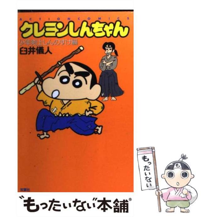 中古】 クレヨンしんちゃん 少年剣士しんのすけ編 （アクション