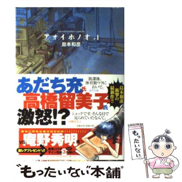 中古】 アオイホノオ 1 （ヤングサンデーコミックス） / 島本 和彦