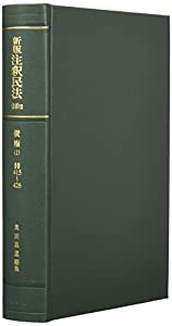 裁断済み: 有斐閣コンメンタール『015 【中古】 新注釈民法 15 債権8
