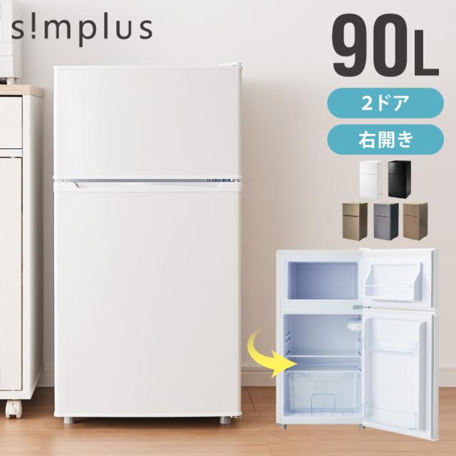 冷蔵庫 90L 2ドア 省エネ simplus 家庭用 冷凍庫 一人暮らし 新生活