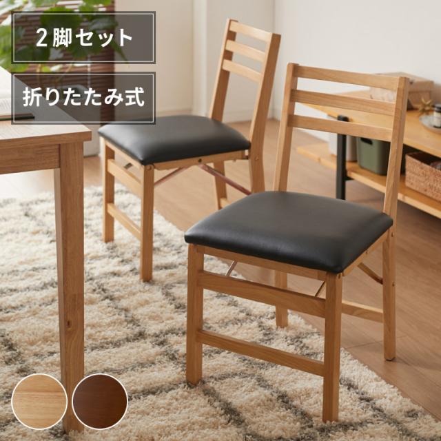 ダイニングチェア 折りたたみダイニングチェア 2脚セット 折りたたみ