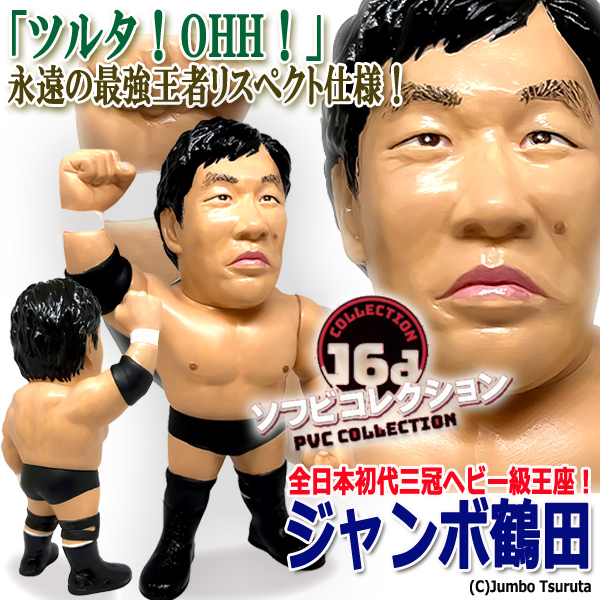 16dソフビコレクション ジャンボ鶴田 (プロレスフィギュア 全日本