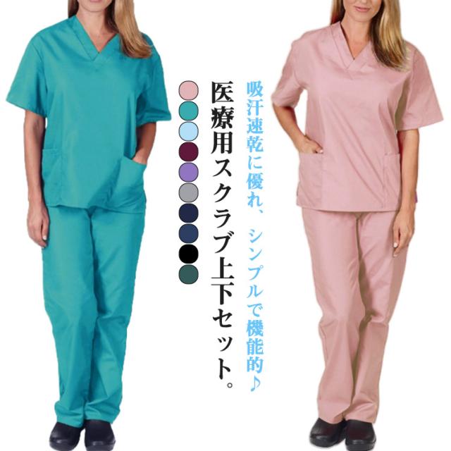 男女兼用 スクラブ 上下セット 半袖 手術着 白衣 男性 女性 看護師