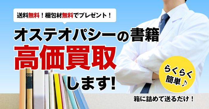 オステオパシー に関する医学書を送料無料で高価買取 | 医学書買取センター