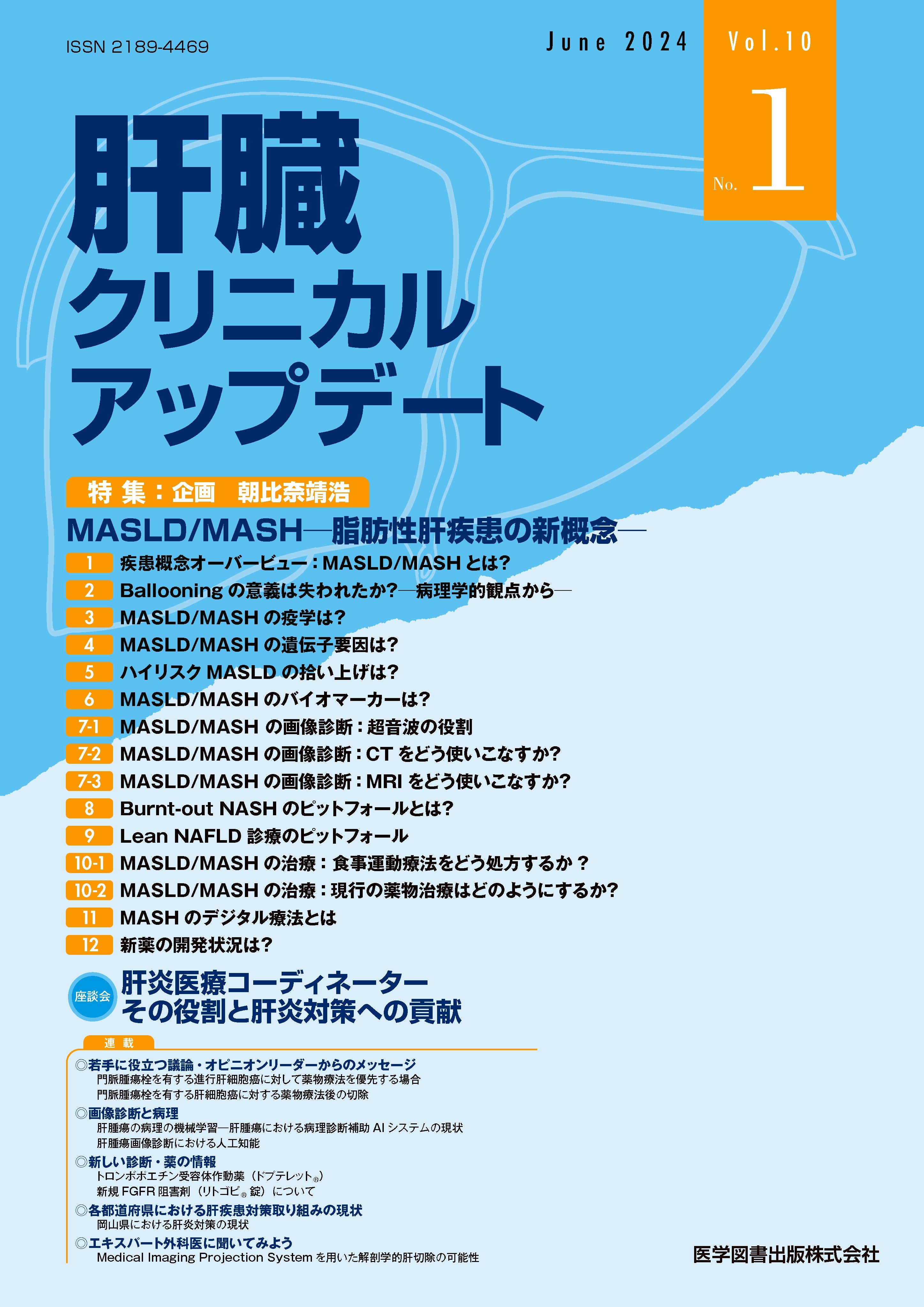 肝臓クリニカルアップデート 2024年6月号（Vol.10 No.1） – 医学図書出版