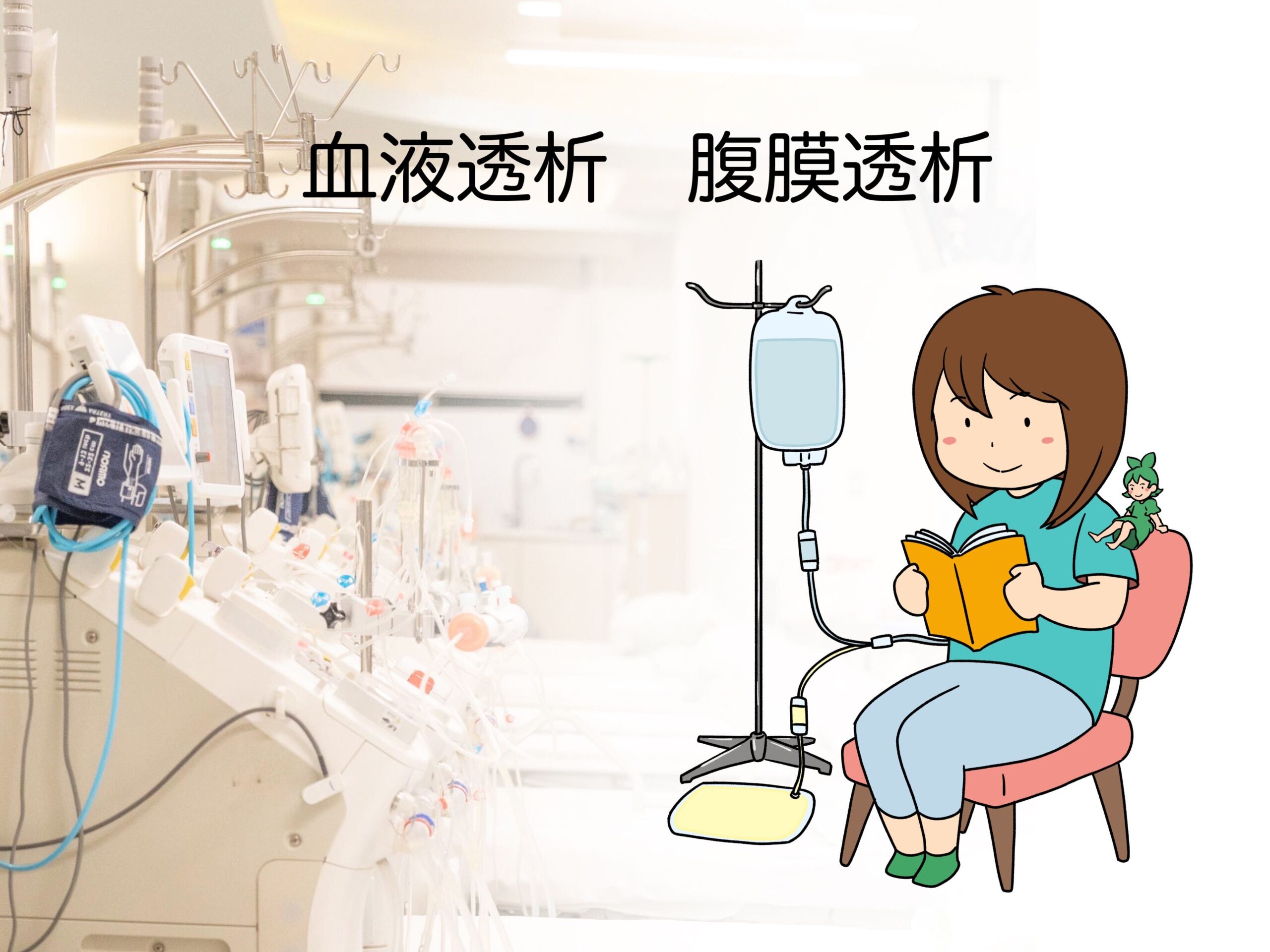 透析治療の種類を知りましょう | 井口腎泌尿器科