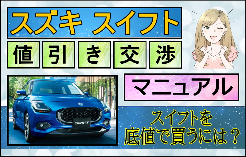 スズキ 新型スイフト値引き交渉マニュアル2026年2月の値引き動向は