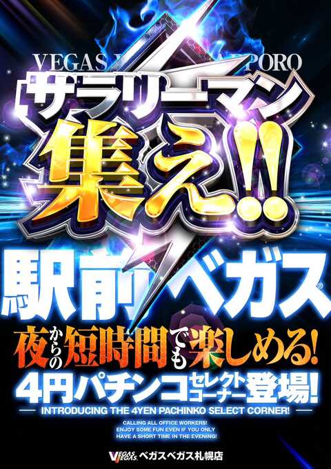 ベガスベガス札幌店 | P-WORLD