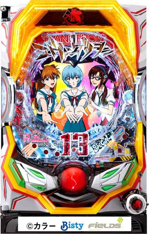 ヱヴァンゲリヲン13 プレミアムモデル パチンコ スペック 予告 初打ち