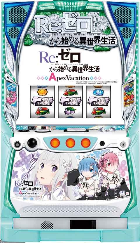 Re:ゼロから始める異世界生活Apex Vacation(リゼロ) パチスロ スロット