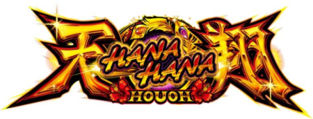 パチスロ新台「ハナハナホウオウ～天翔～25＆30」発売、機種情報が解禁