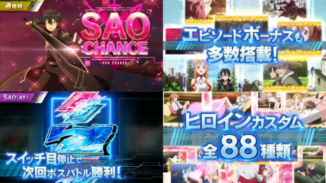パチスロ新台「スロット ソードアート・オンライン」発売、新PVが公開