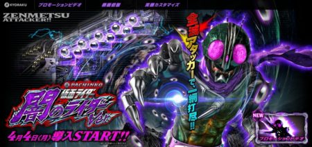 全滅アタッカー搭載！未体験の連撃と爽快感「ぱちんこ 仮面ライダー 闇