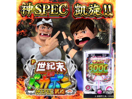 パチンコ新台「P世紀末・天才バカボン～神SPEC凱旋～」9月14日から直営