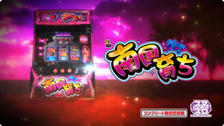 スマスロで実現した新飛翔ループ！スマスロ新台「L南国育ち」ティザー