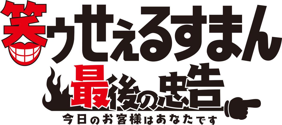 シリーズの第2弾『P笑ゥせぇるすまん～最後の忠告～』を発表 | P-WORLD